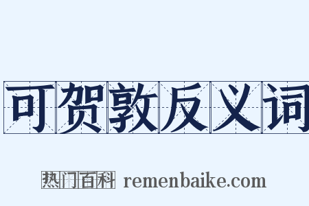 可贺敦反义词是什么意思的图片
